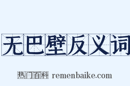 无巴壁反义词是什么意思的图片